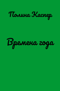 Времена года