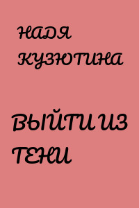 ВЫЙТИ ИЗ ТЕНИ