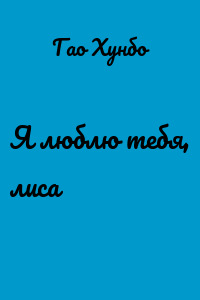 Я люблю тебя, лиса