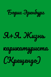 Я+Я. Жизнь карикатуриста (Крещендо)