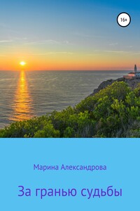 За гранью судьбы