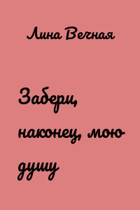 Забери, наконец, мою душу