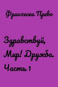 Здравствуй, Мир! Дружба. Часть 1