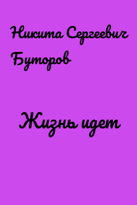 Жизнь идет