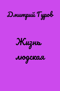 Жизнь людская