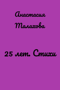 25 лет. Стихи