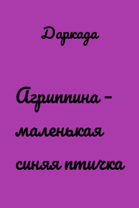 Агриппина – маленькая синяя птичка