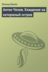 Антон Чехов. Хождение на каторжный остров