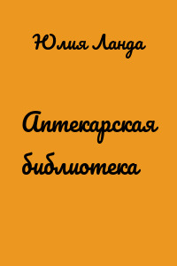 Аптекарская библиотека