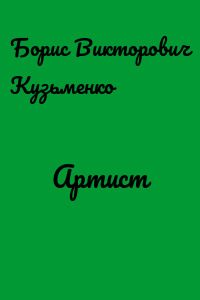 Артист
