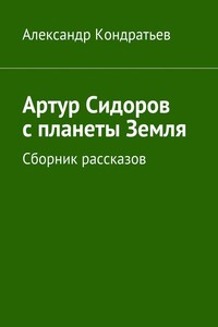 Артур Сидоров с планеты Земля. Сборник рассказов
