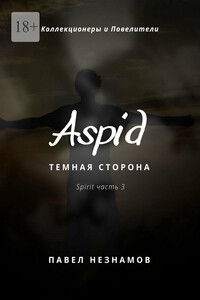 Aspid: Темная сторона