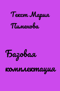 Базовая комплектация