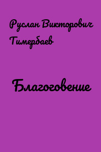 Благоговение
