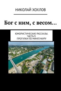 Бог с ним, с весом… Юмористические рассказы. Часть 9. Прогулки по Мингечауру