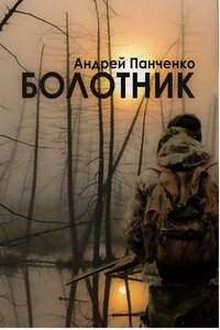 Болотник (книга 1 том 1)