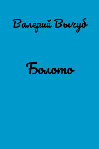Болото
