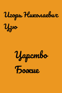 Царство Божие