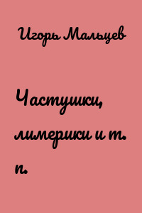 Частушки, лимерики и т. п.