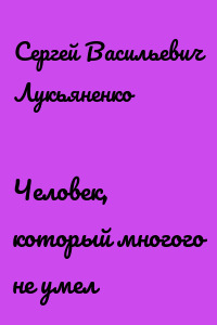 Человек, который многого не умел