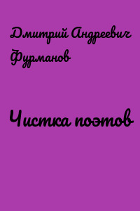 Чистка поэтов