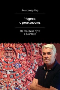Чудеса и реальность. На середине пути к разгадке