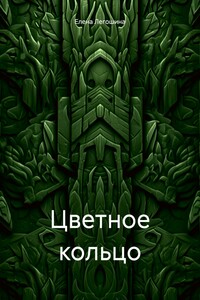 Цветное кольцо