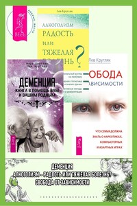 Деменция: Книга в помощь вам и вашим родным. Алкоголизм – радость или тяжелая болезнь? Свобода от зависимости: Что семья должна знать о наркотиках, компьютерных и азартных играх