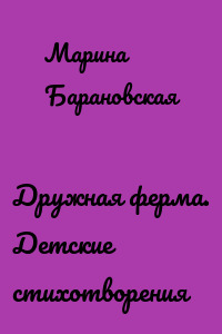 Дружная ферма. Детские стихотворения