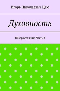 Духовность. Обзор всех книг. Часть 2