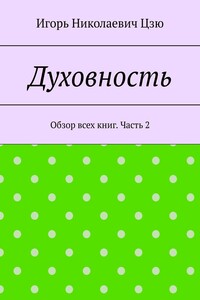 Духовность. Обзор всех книг. Часть 2