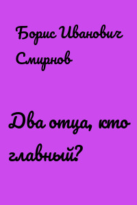 Два отца, кто главный?