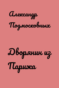 Дворянин из Парижа