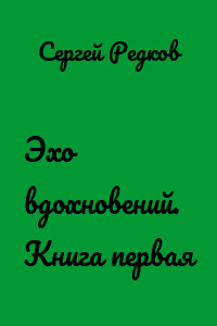 Эхо вдохновений. Книга первая
