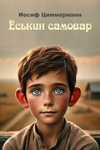 Ёськин самовар