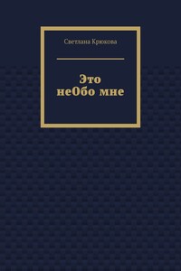 Это неОбо мне