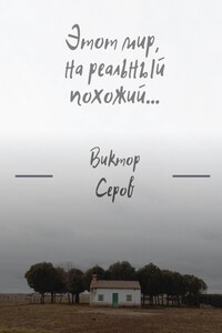 Этот мир, на реальный похожий…
