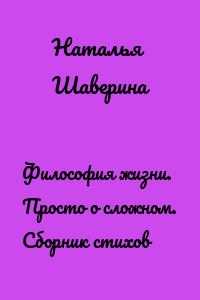 Философия жизни. Просто о сложном. Сборник стихов