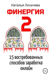 Финергия-2. 15 востребованных способов заработка онлайн