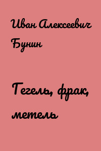 Гегель, фрак, метель