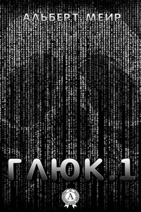 Глюк.1