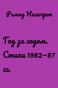 Год за годом. Стихи 1982—87 гг.