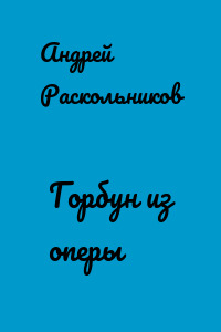 Горбун из оперы