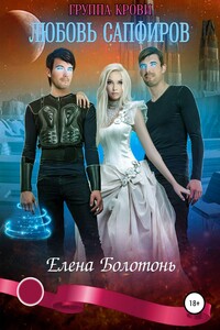 Группа крови. Любовь сапфиров