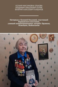 Интервью с Ксенией Ольховой, участницей Варшавского восстания, узницей концентрационных лагерей: Прушков, Освенцим, Нойенгамме