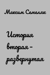 История вторая – развернутая