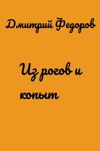 Из рогов и копыт