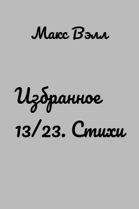 Избранное 13/23. Стихи