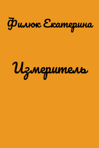 Измеритель
