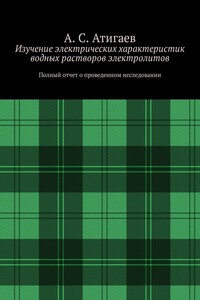 Изучение электрических характеристик водных растворов электролитов. Полный отчет о проведенном исследовании